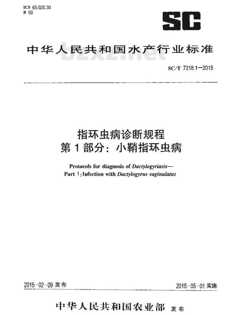 SC/T 7218.1-2015 指环虫病诊断规程 第1部分：小鞘指环虫病