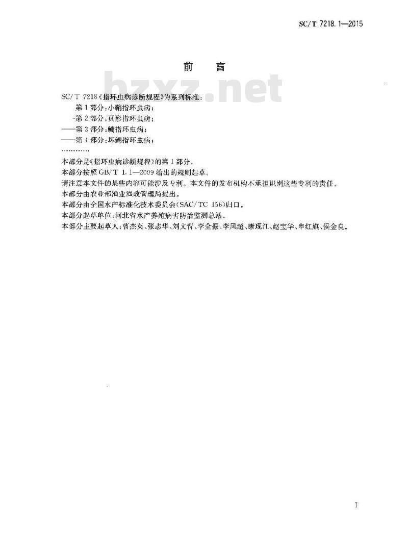 SC/T 7218.1-2015 指环虫病诊断规程 第1部分：小鞘指环虫病
