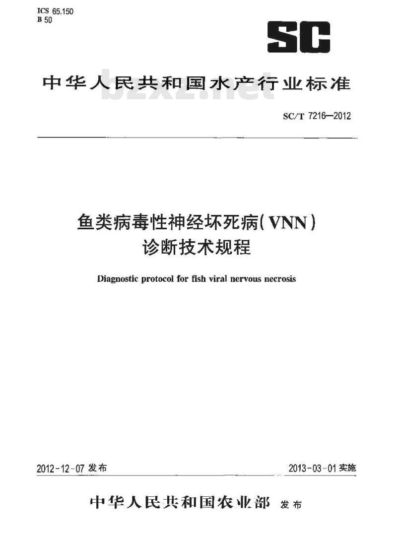 SC/T 7216-2012 鱼类病毒性神经坏死病 VNN 诊断技术规程