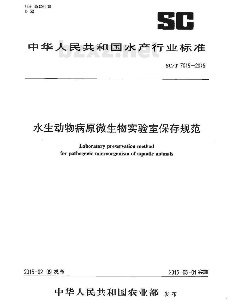 SC/T 7019-2015 水生动物病原微生物实验室保存规范