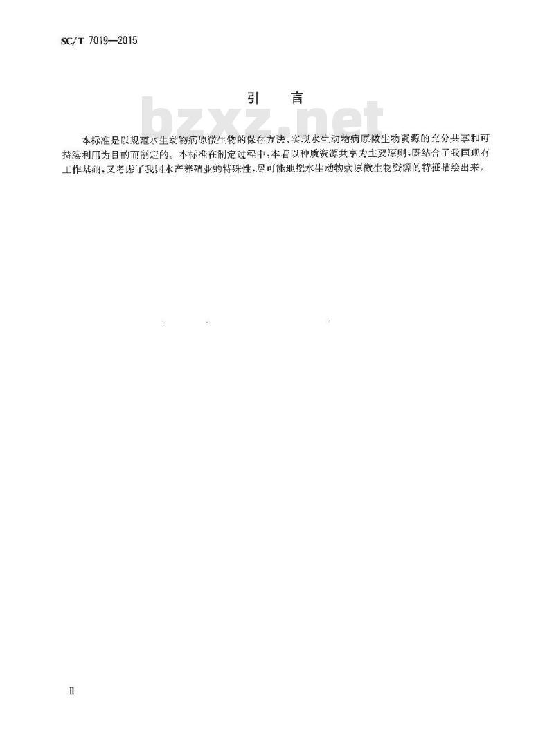 SC/T 7019-2015 水生动物病原微生物实验室保存规范