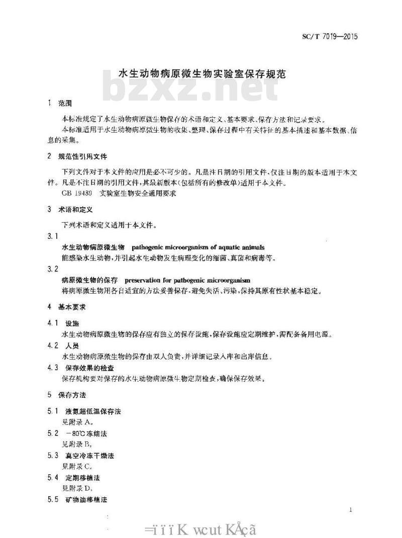 SC/T 7019-2015 水生动物病原微生物实验室保存规范
