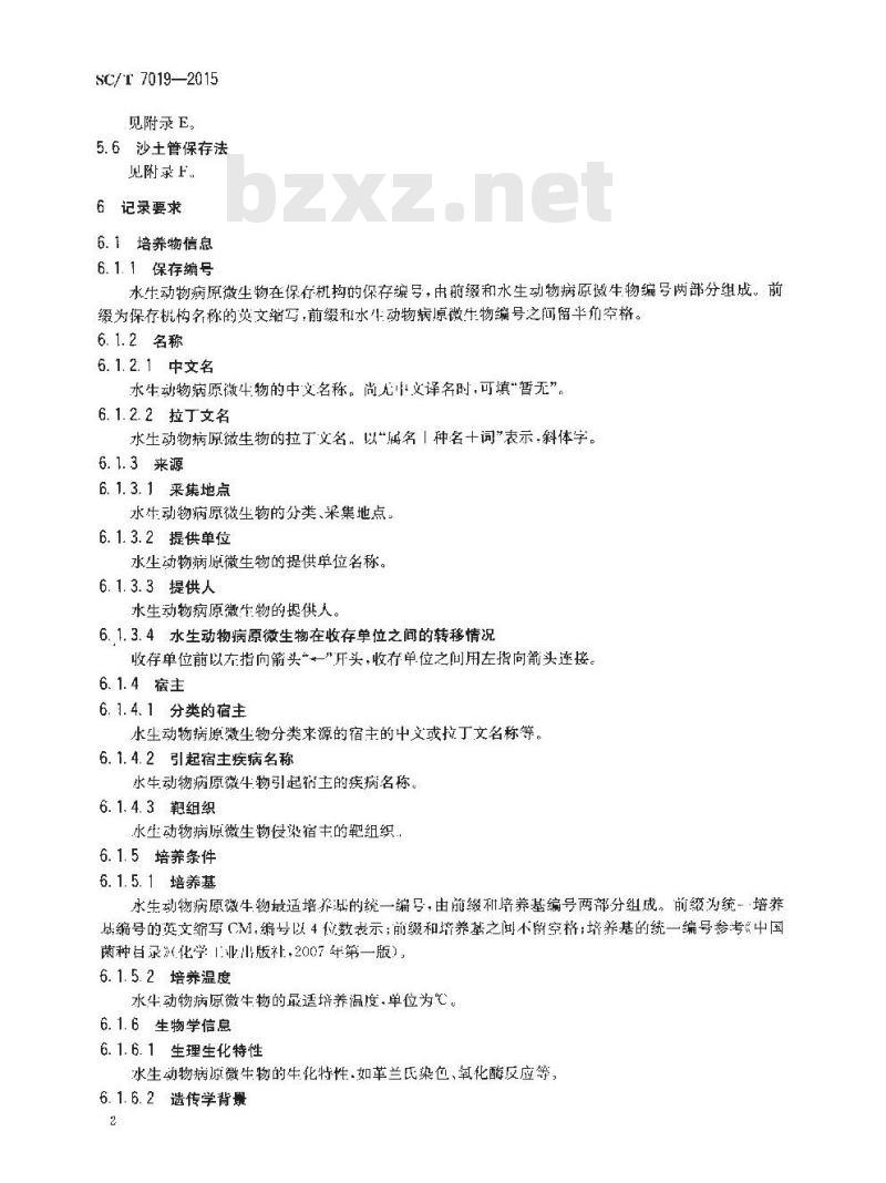 SC/T 7019-2015 水生动物病原微生物实验室保存规范