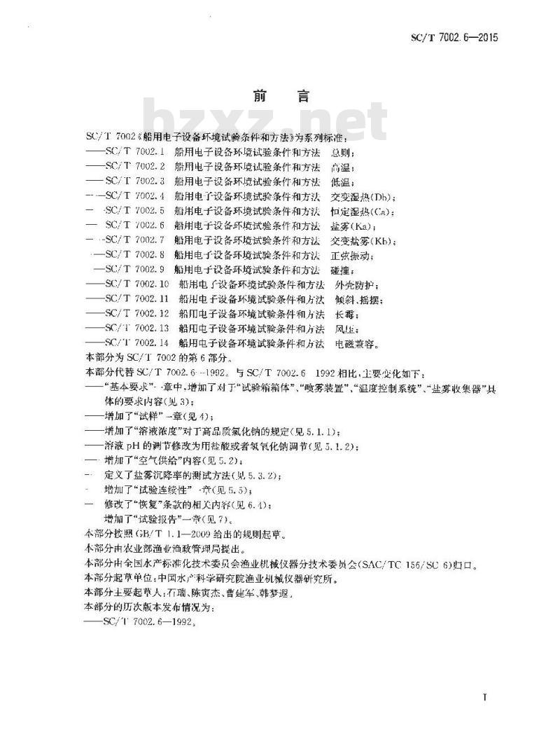 SC/T 7002.6-2015 渔船用电子设备环境试验条件和方法 盐雾（Ka）