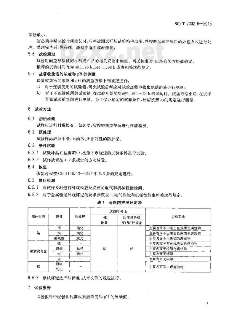 SC/T 7002.6-2015 渔船用电子设备环境试验条件和方法 盐雾（Ka）