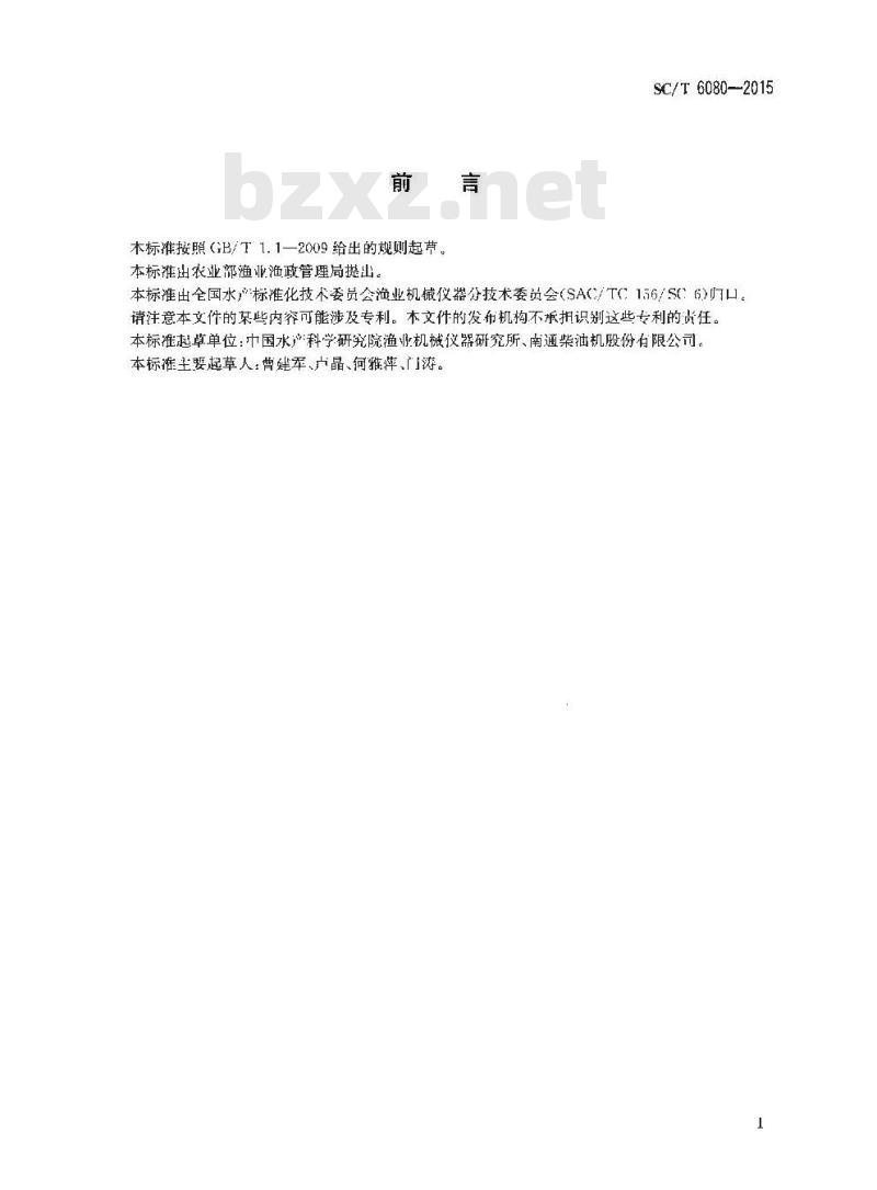 SC/T 6080-2015 渔船燃油添加剂试验评定方法