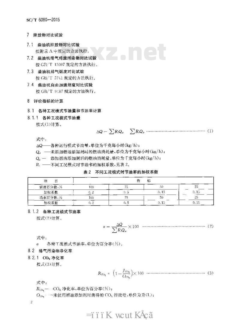 SC/T 6080-2015 渔船燃油添加剂试验评定方法
