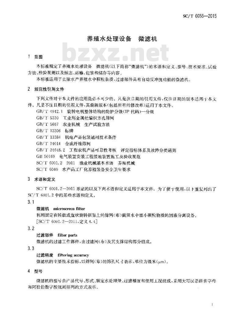SC/T 6055-2015 养殖水处理设备 微滤机