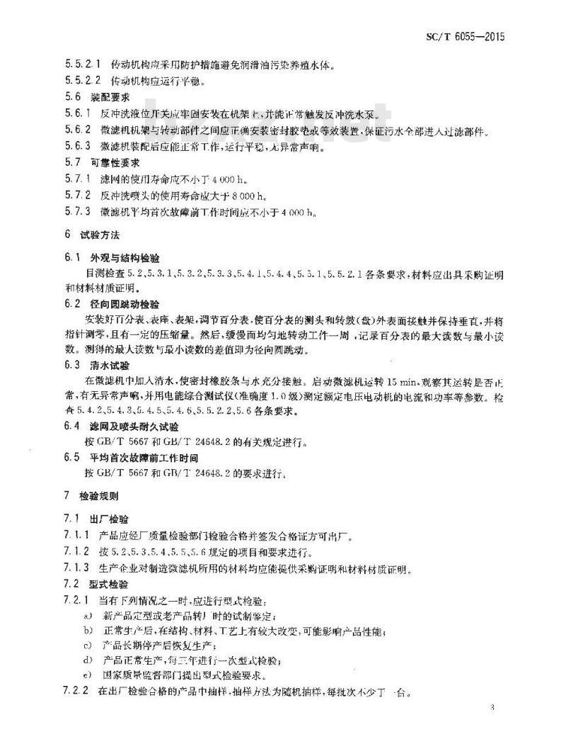 SC/T 6055-2015 养殖水处理设备 微滤机