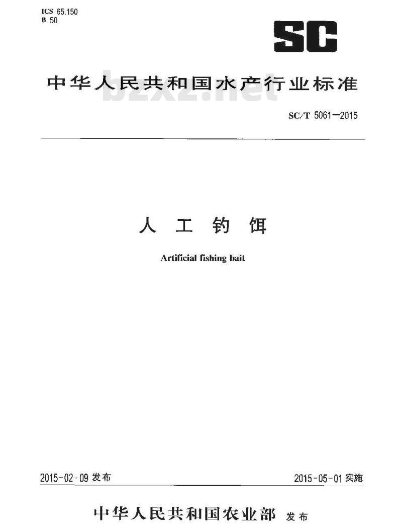 SC/T 5061-2015 人工钓饵