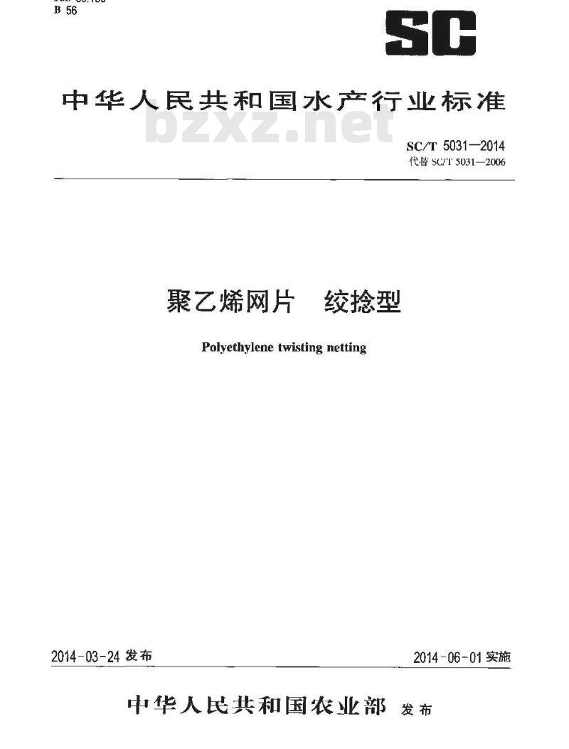 SC/T 5031-2014 聚乙烯网片 绞捻型