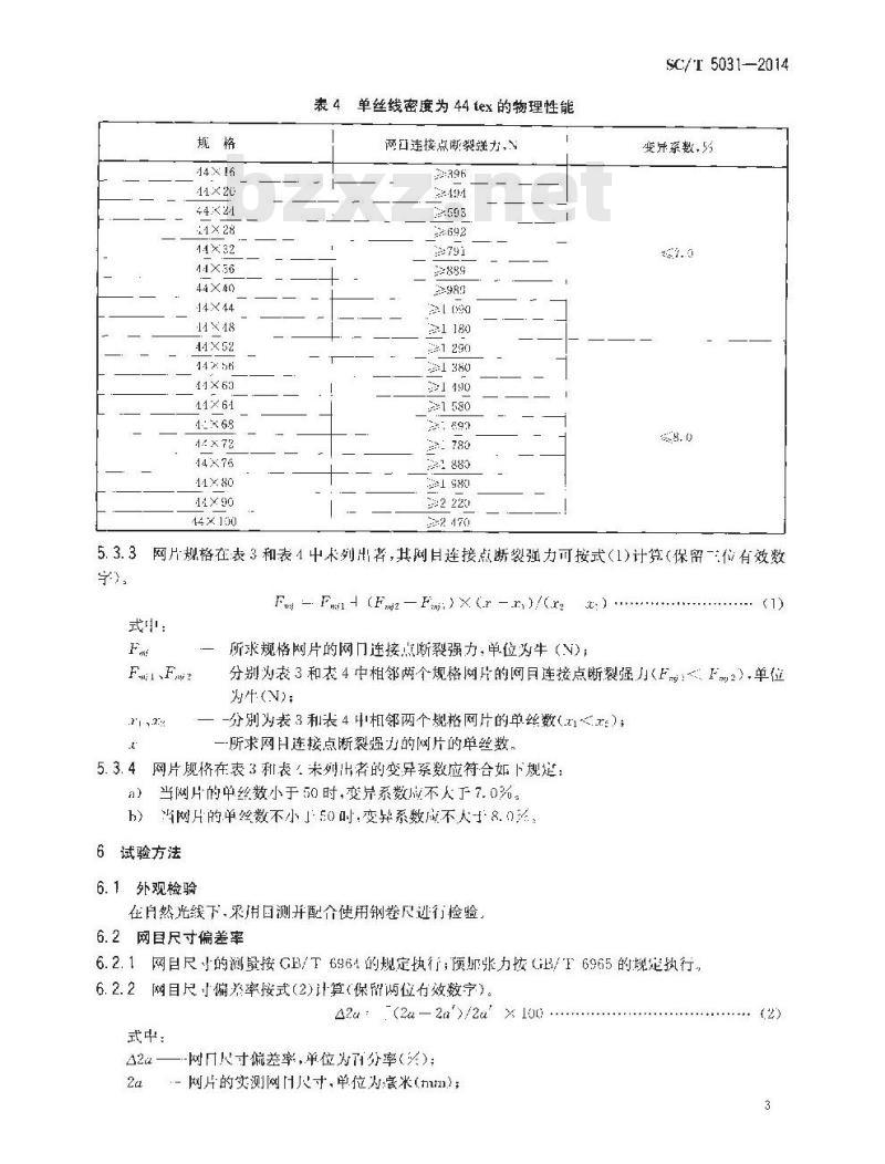 SC/T 5031-2014 聚乙烯网片 绞捻型