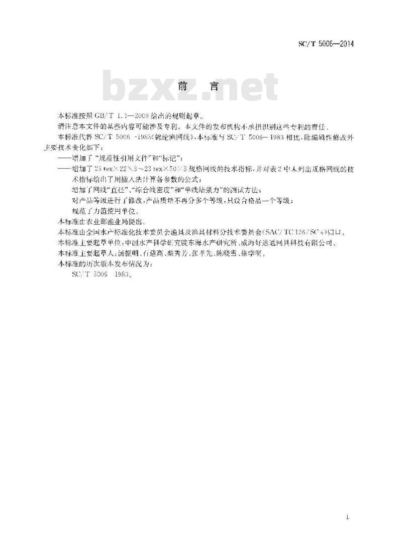 SC/T 5006-2014 聚酰胺网线