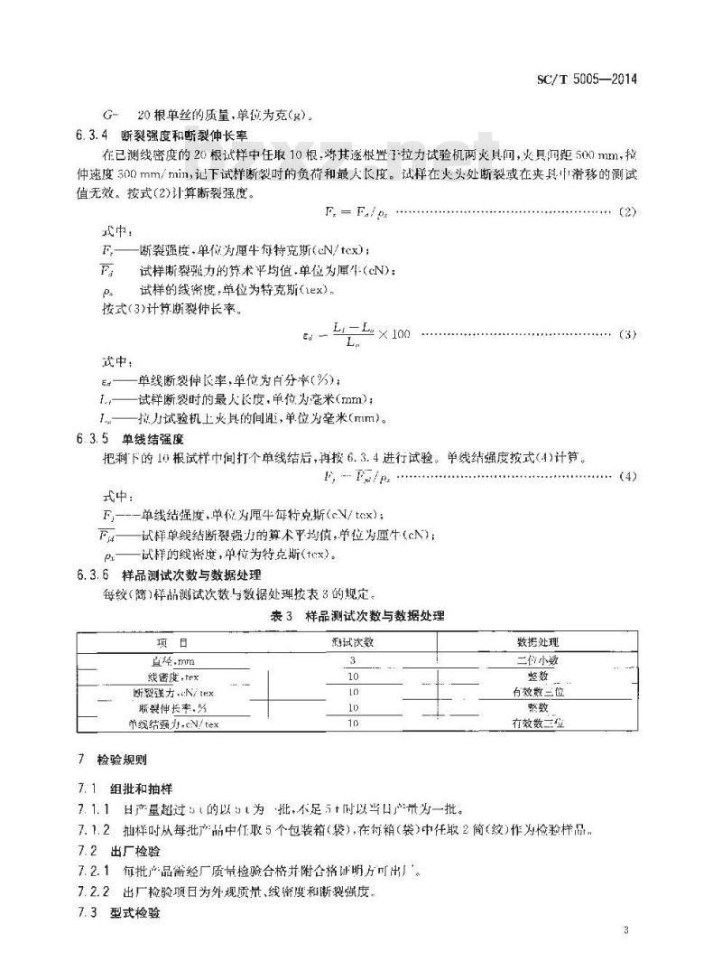 SC/T 5005-2014 渔用聚乙烯单丝