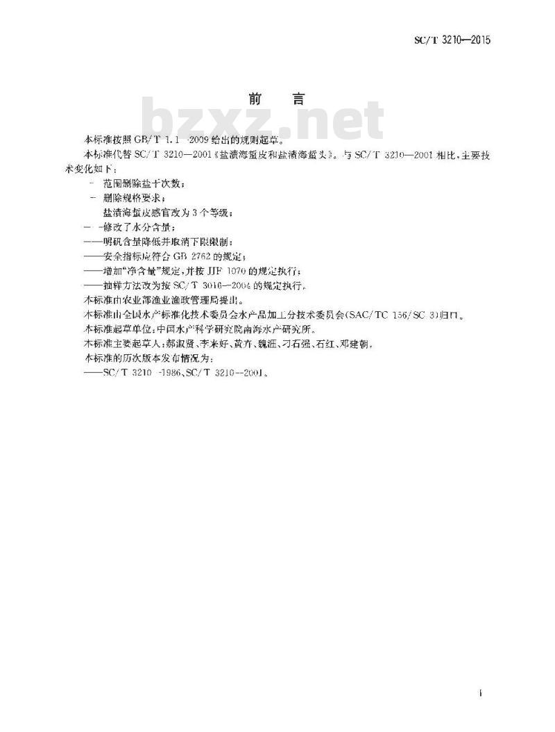 SC/T 3210-2015 盐渍海蜇皮和盐渍海蜇头