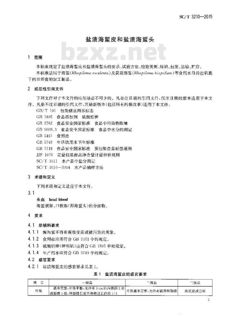 SC/T 3210-2015 盐渍海蜇皮和盐渍海蜇头
