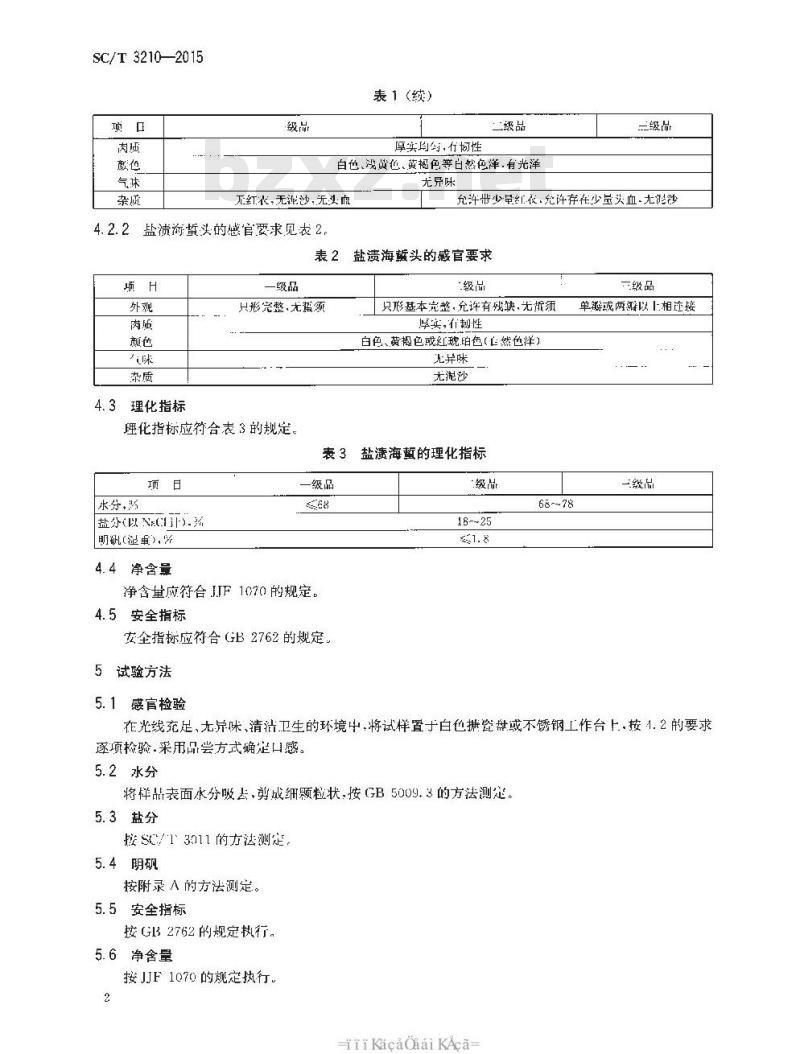 SC/T 3210-2015 盐渍海蜇皮和盐渍海蜇头
