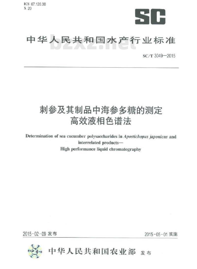 SC/T 3049-2015 刺参及其制品中海参多糖的测定 高效液相色谱法