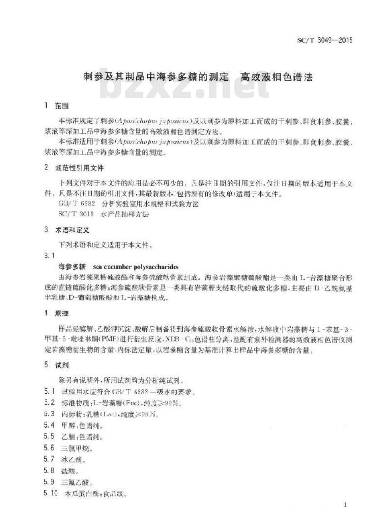 SC/T 3049-2015 刺参及其制品中海参多糖的测定 高效液相色谱法