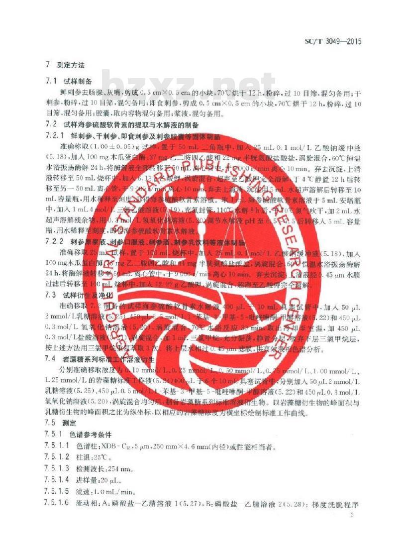 SC/T 3049-2015 刺参及其制品中海参多糖的测定 高效液相色谱法