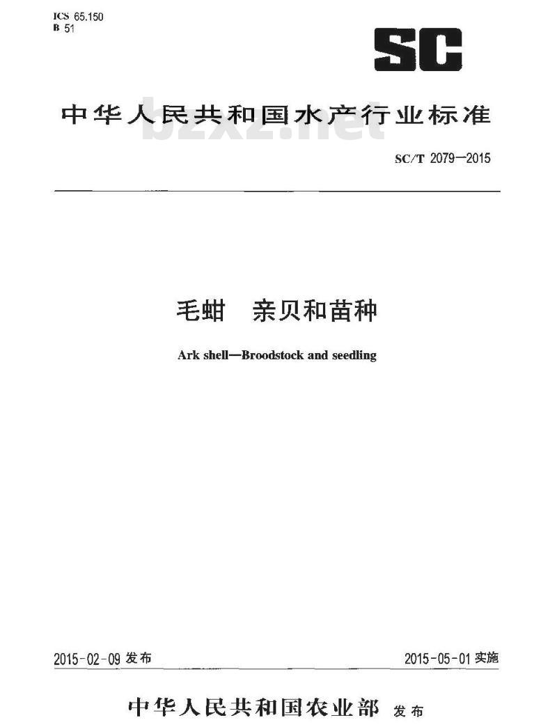 SC/T 2079-2015 毛蚶 亲贝和苗种