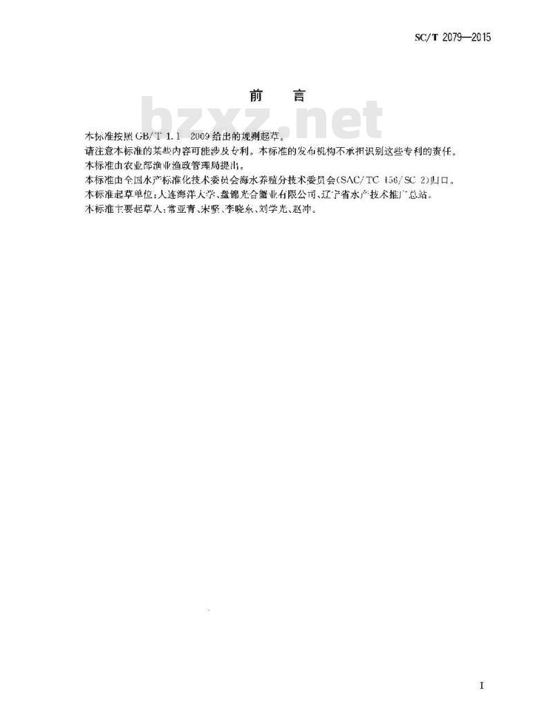 SC/T 2079-2015 毛蚶 亲贝和苗种