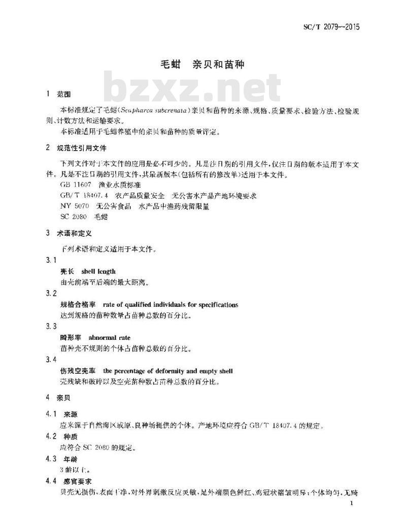 SC/T 2079-2015 毛蚶 亲贝和苗种