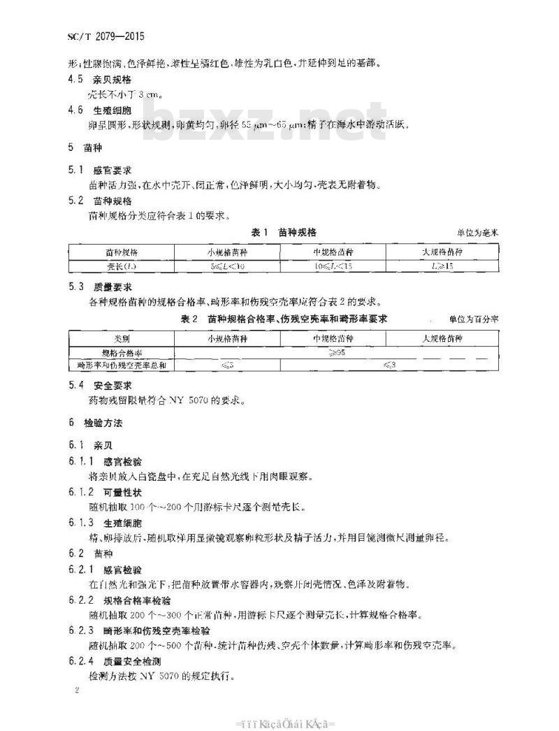SC/T 2079-2015 毛蚶 亲贝和苗种