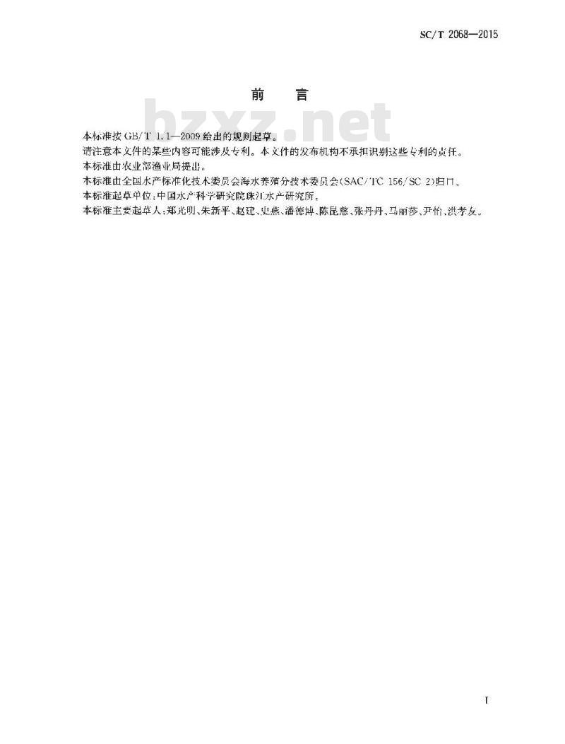 SC/T 2068-2015 凡纳滨对虾 亲虾和苗种