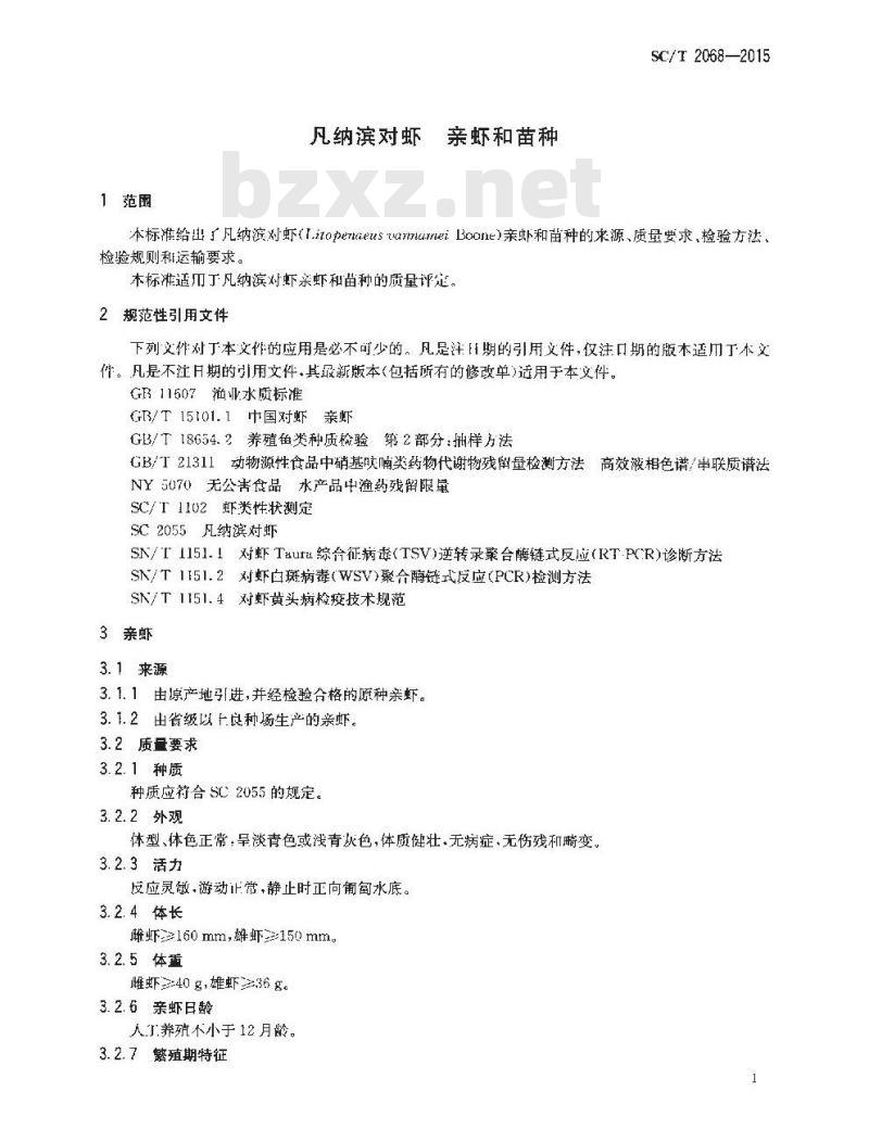 SC/T 2068-2015 凡纳滨对虾 亲虾和苗种