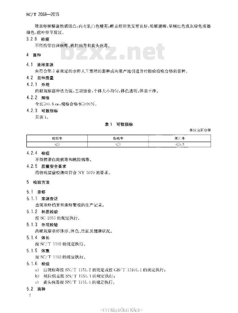 SC/T 2068-2015 凡纳滨对虾 亲虾和苗种