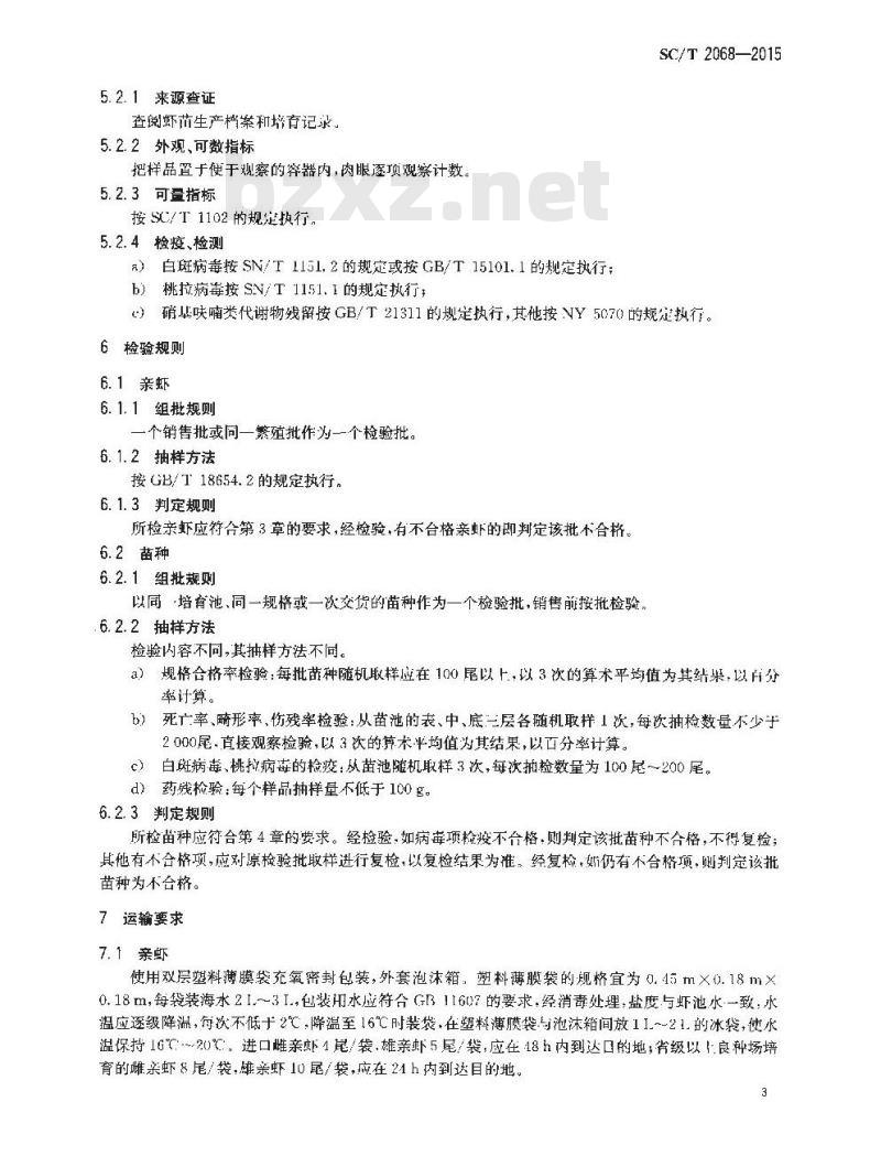SC/T 2068-2015 凡纳滨对虾 亲虾和苗种