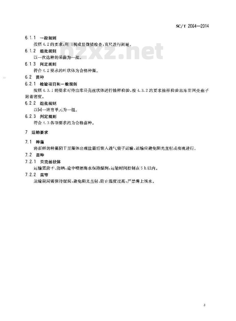 SC/T 2064-2014 坛紫菜 种藻和苗种