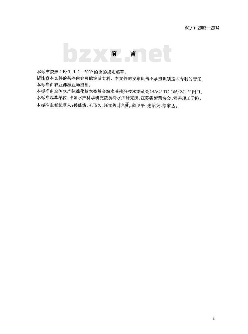 SC/T 2063-2014 条斑紫菜 种藻和苗种