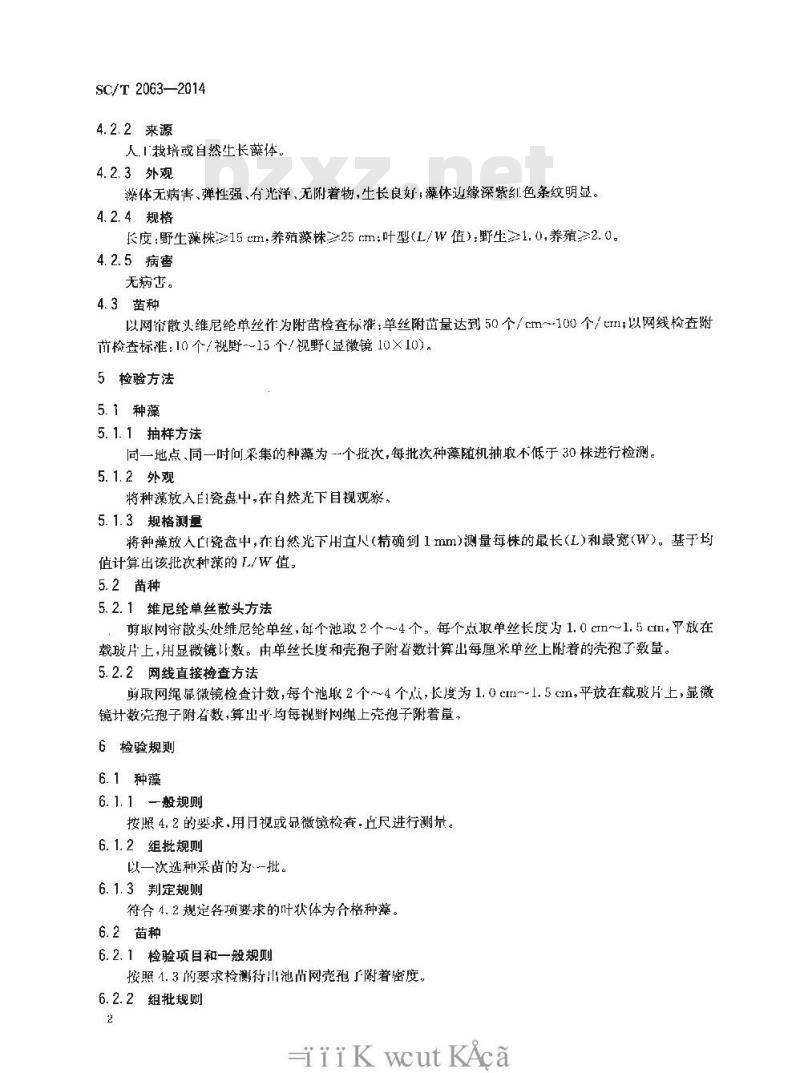 SC/T 2063-2014 条斑紫菜 种藻和苗种