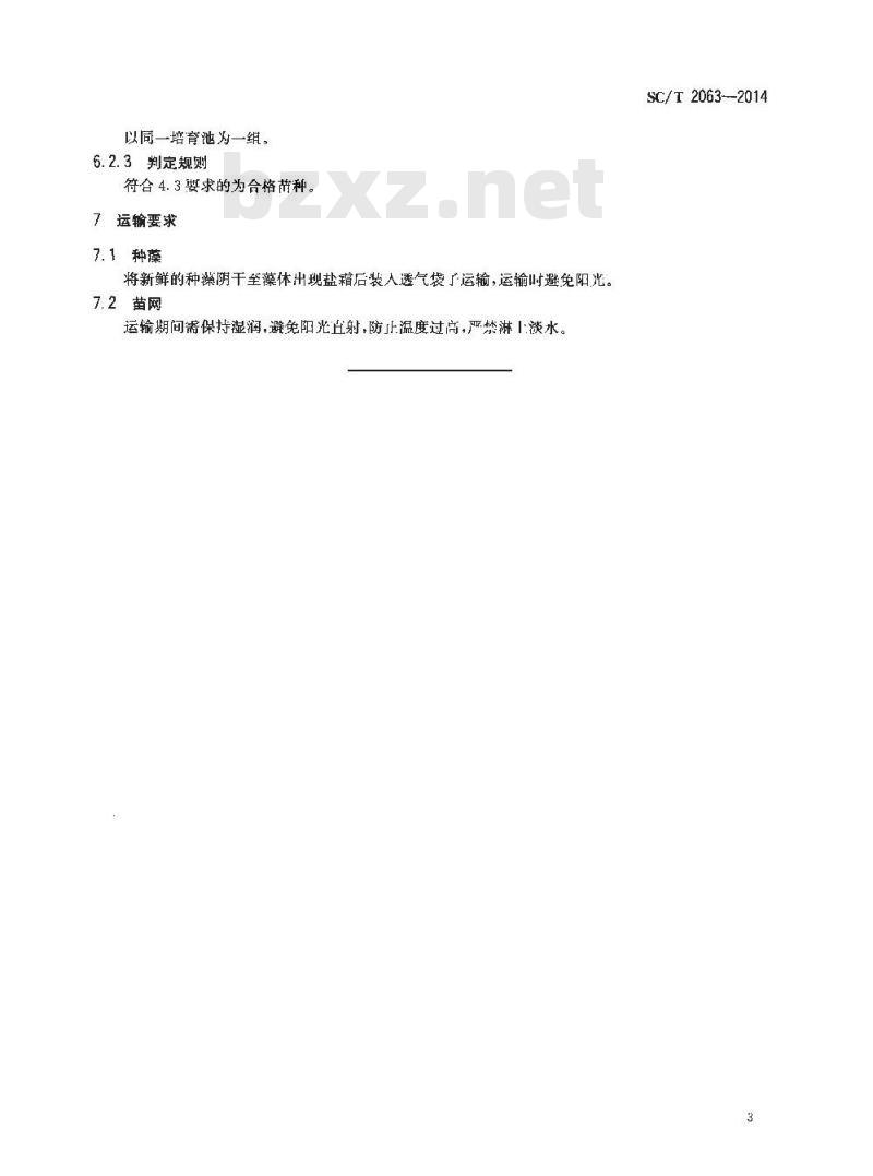 SC/T 2063-2014 条斑紫菜 种藻和苗种
