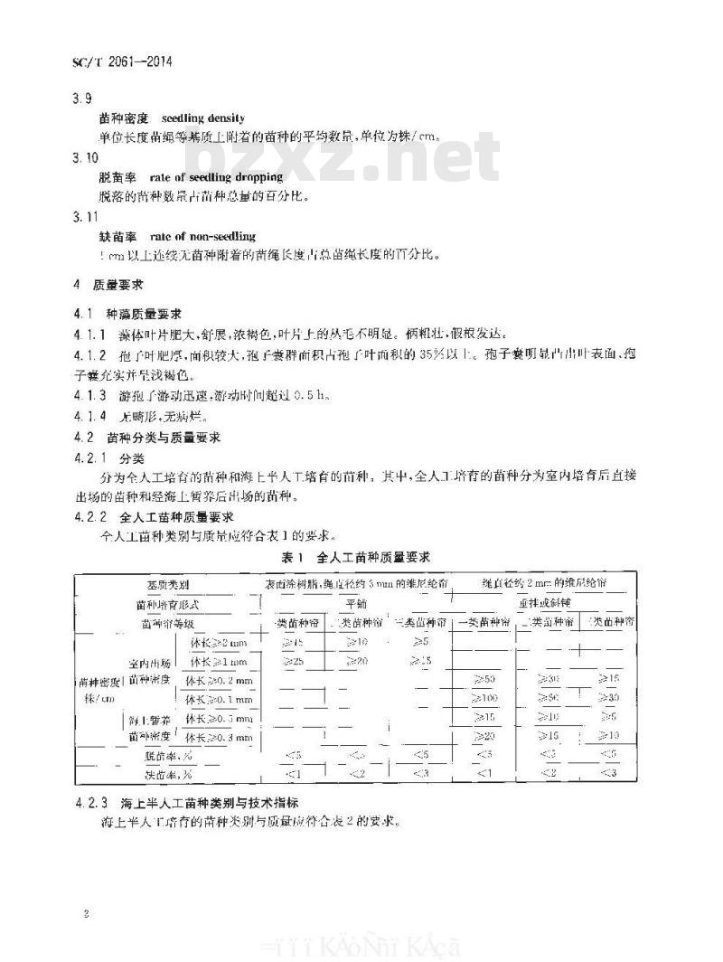 SC/T 2061-2014 裙带菜 种藻和苗种