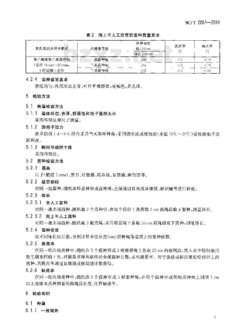 SC/T 2061-2014 裙带菜 种藻和苗种