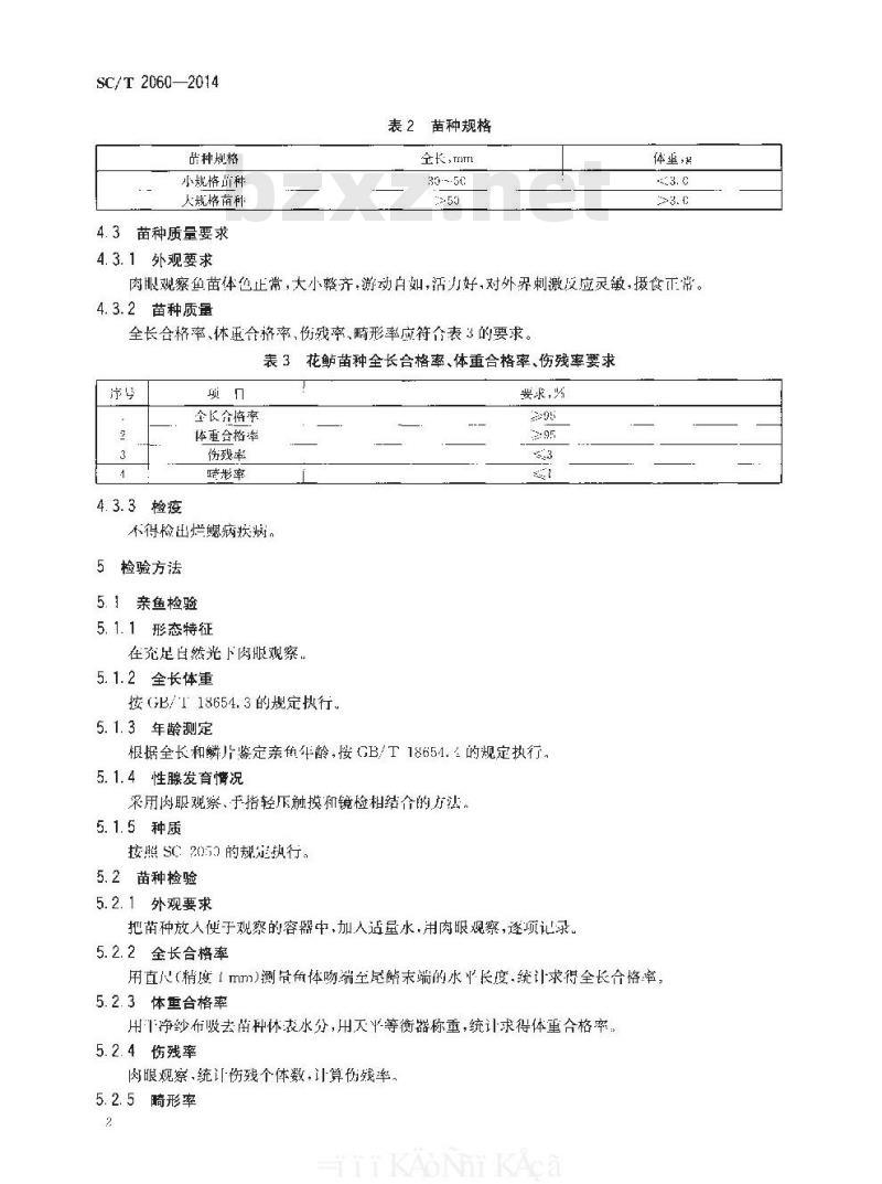SC/T 2060-2014 花鲈 亲鱼和苗种