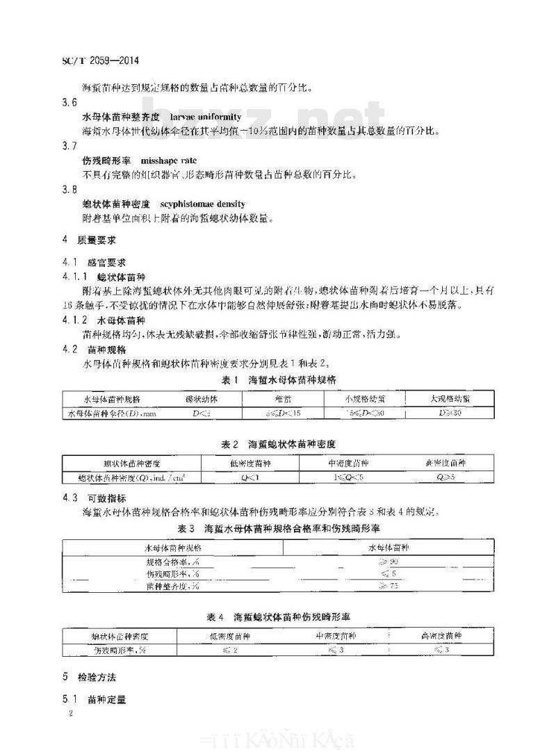 SC/T 2059-2014 海蜇 苗种