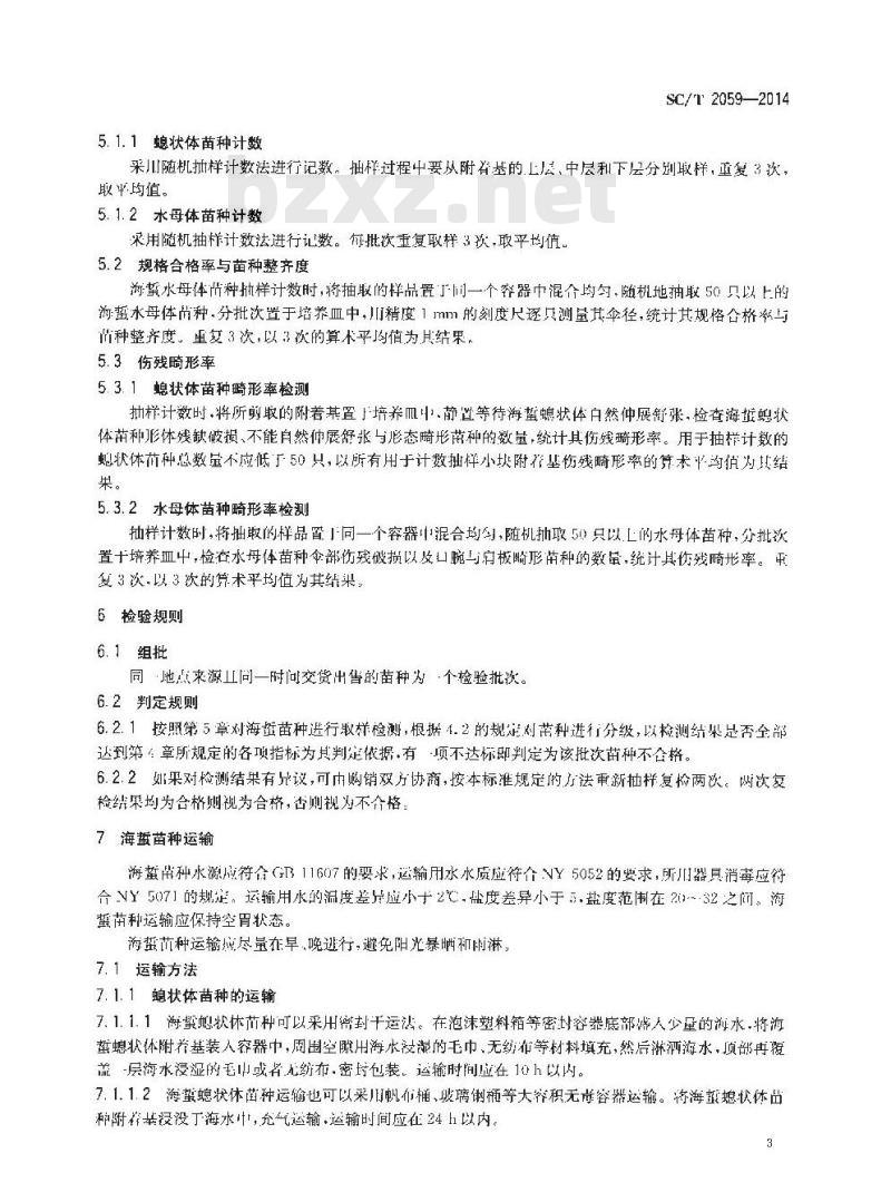 SC/T 2059-2014 海蜇 苗种