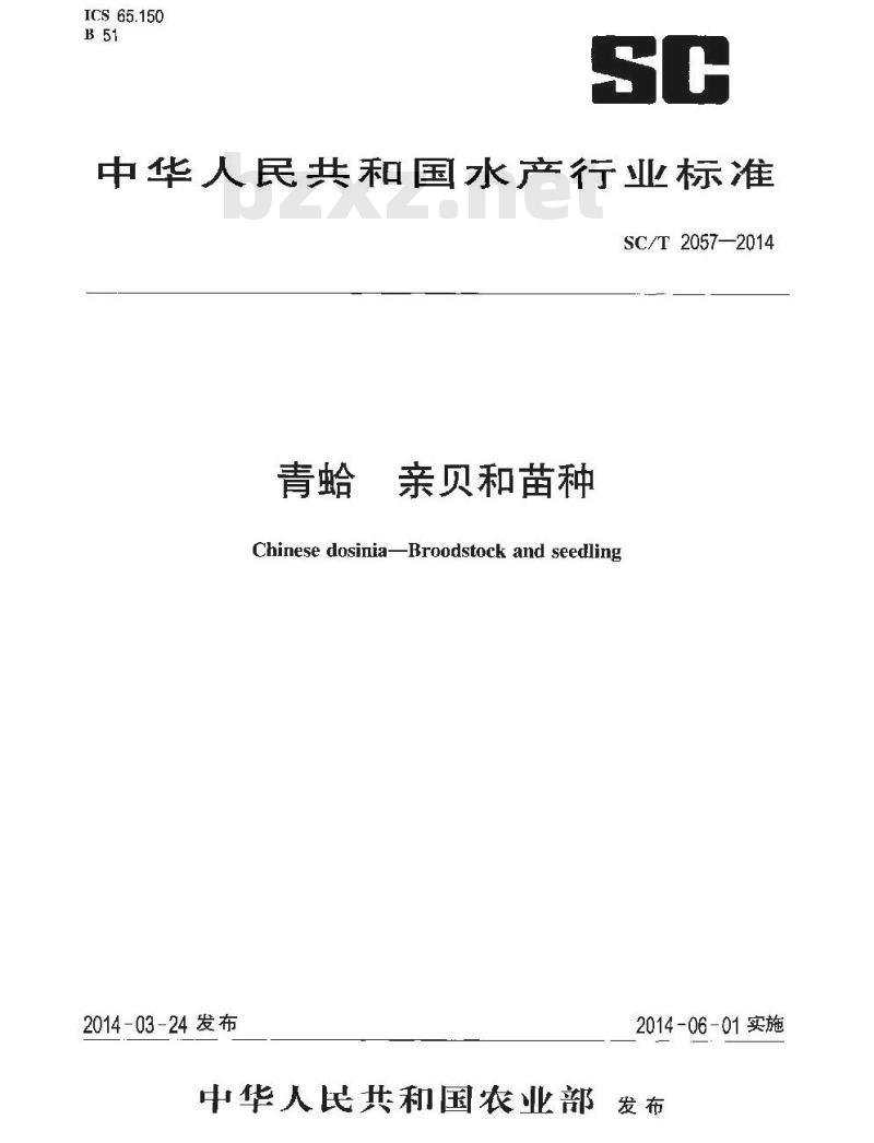 SC/T 2057-2014 青蛤 亲贝和苗种