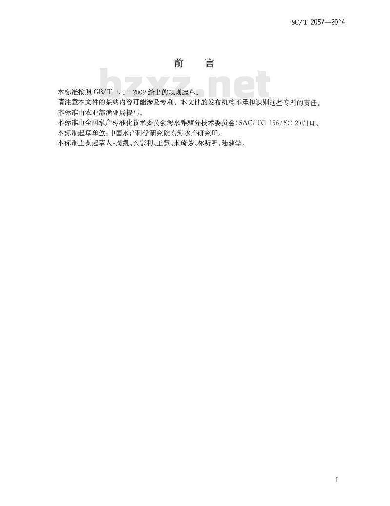 SC/T 2057-2014 青蛤 亲贝和苗种