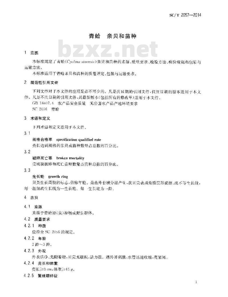 SC/T 2057-2014 青蛤 亲贝和苗种