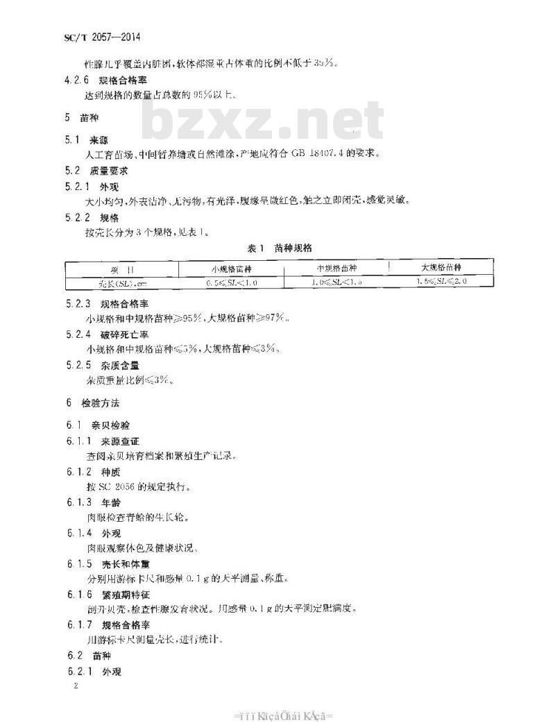 SC/T 2057-2014 青蛤 亲贝和苗种