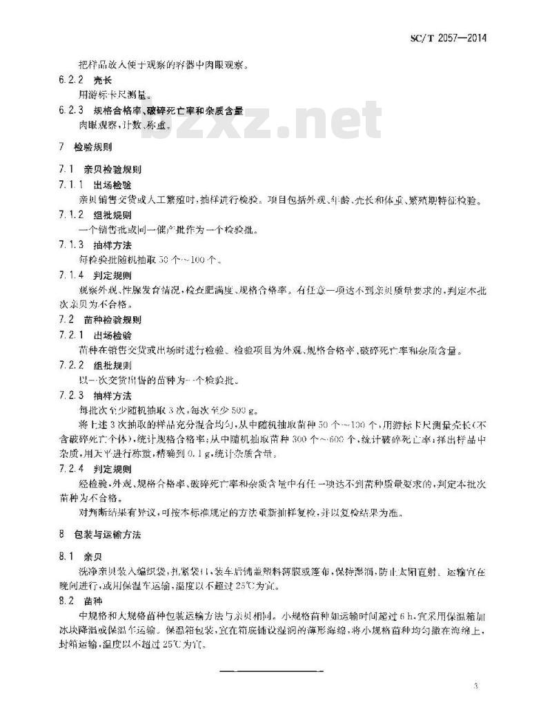 SC/T 2057-2014 青蛤 亲贝和苗种