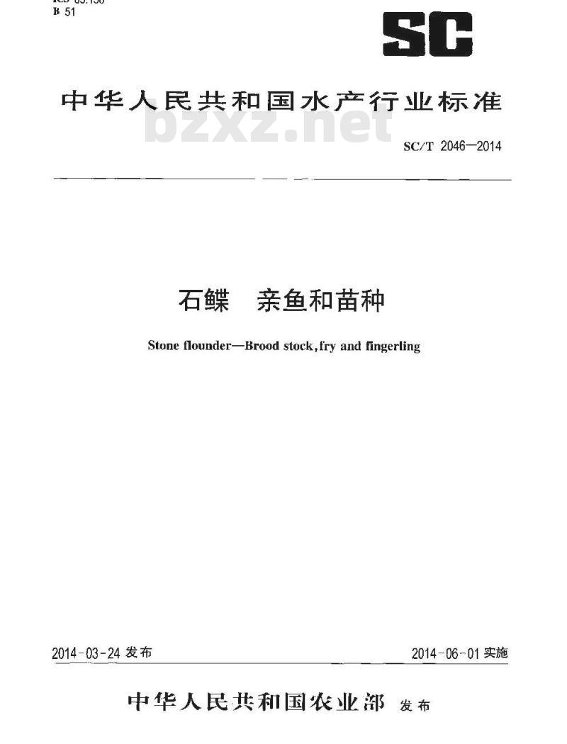 SC/T 2046-2014 石鲽 亲鱼和苗种