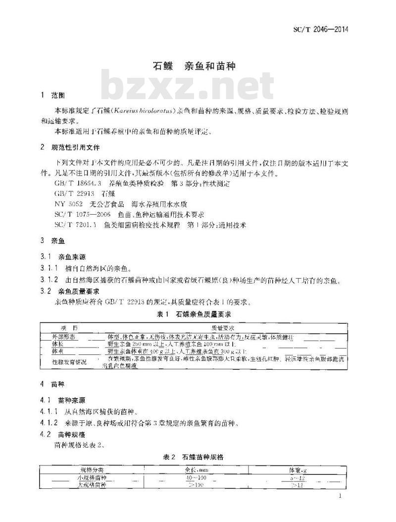 SC/T 2046-2014 石鲽 亲鱼和苗种