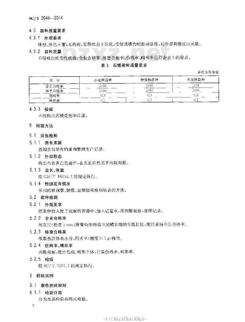 SC/T 2046-2014 石鲽 亲鱼和苗种