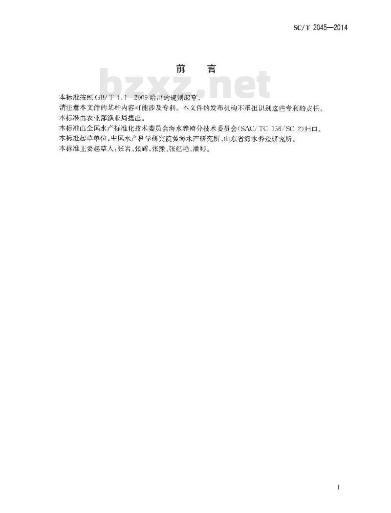 SC/T 2045-2014 许氏平鲉 亲鱼和苗种